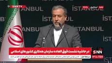 پخش زنده سخنرانی عراقچی در حاشیه نشست فوق العاده سازمان همکاری کشور‌های اسلامی + فیلم