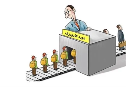 ثبت نام ۴۱۱ هزار کارورز طی دو سال گذشته