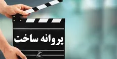 ۸ مجوز سینمایی صادر شد / «جنگل پرتقال» صدرعاملی ثمر داد