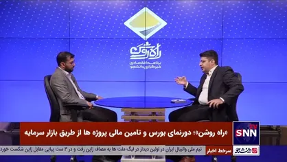 کارشناس بازار سرمایه: بازار&zwnj;های عرضه اولیه با تعریف صندوق&zwnj;های اصولی دارای تضمین هستند