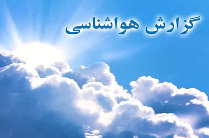 سازمان هواشناسی اعلام کرد: تهران و شمال شرق کشور خنک می&zwnj;شود