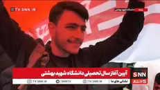 دانشجوی دانشگاه شهید بهشتی: دانشگاه باید خون شهدا را حفظ کند / دانشجویان از ۹ اسفند آگاه‌تر شده‌اند + فیلم