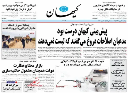 عناوین روزنامه&zwnj;های سیاسی ۲۴ بهمن ۹۸/ سر تدبیر زیر برف +تصاویر