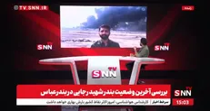 آخرین وضعیت بندر شهید رجایی بندرعباس پس از انفجار/ دستور تخلیه شهر تکذیب شد؛ انفجار مربوطه به محل کانتینر‌ها بوده نه جایگاه سوخت+فیلم