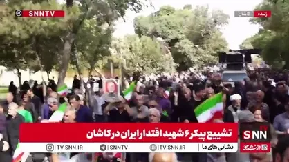 حضور گسترده اقشار مختلف مردم در تشییع پیکر شهدای اقتدار ایران در کاشان