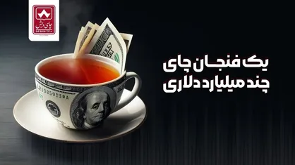 بررسی پرونده فساد ارزی گروه &laquo;دبش&raquo; / ۳ میلیارد دلار از بین رفت؟
