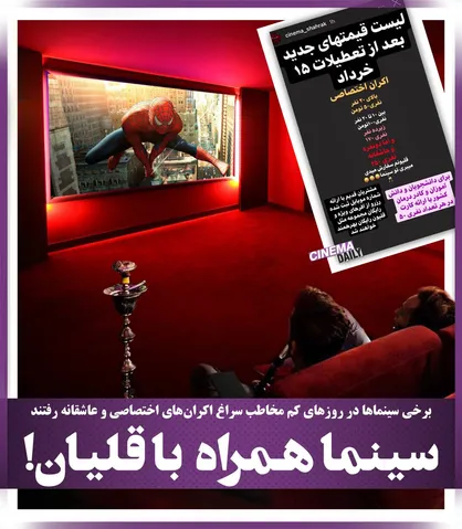 سینما همراه با قلیان!