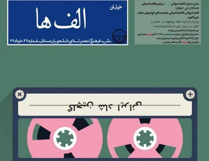 زبان ما، هویت ما / شماره&zwnj; ۳۵ نشریه دانشجویی &laquo;الف&zwnj;ها&raquo; منتشر شد