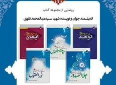 رونمایی ۵ جلد کتاب شهید سید عبدالمحمد تقوی در خانه کتاب