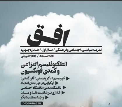 انتلکتوئلیسم انتزاعی و کمدی فونکسیون / شماره چهارم گاهنامه &laquo; افق &raquo; منتشر شد