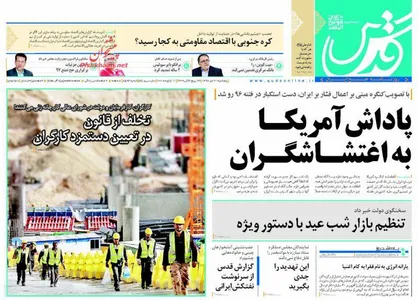 عناوین روزنامه&zwnj;های سیاسی ۲۱ دی ۹۶/ پاداش آمریکا به اغتشاشگران +تصاویر