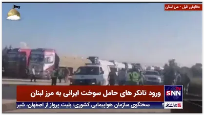 تصاویر جدید از ورود تانکر های سوخت خریداری شده از ایران به لبنان از مرز سوریه