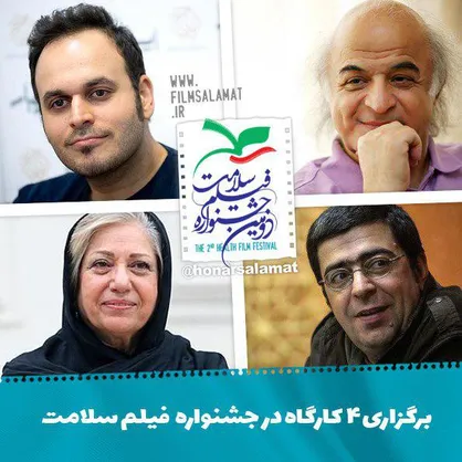 کارگاه بنی اعتماد، جیرانی، برزگر و مهدویان در جشنواره فیلم سلامت