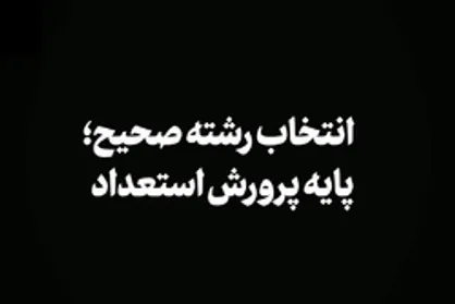 بیانات رهبر انقلاب درباره انتخاب رشته صحیح دانشگاه