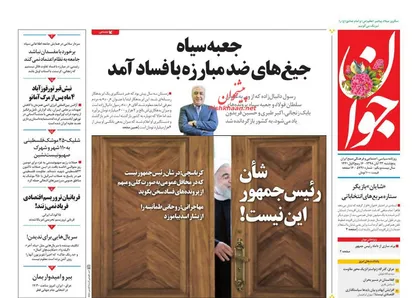 عناوین روزنامه&zwnj;های سیاسی ۲۳ آبان ۹۸/ دستگیری جعبه سیاه فساد اقتصادی +تصاویر