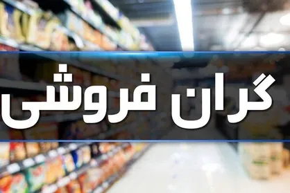 وزیر دادگستری: گران&zwnj;فروشی را گزارش کنید