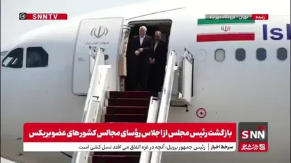 بازگشت رئیس مجلس و هیأت پارلمانی از اجلاس رؤسای مجالس کشور&zwnj;های عضو بریکس