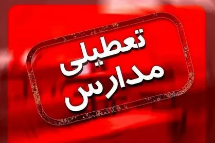 مدارس و دانشگاه&zwnj;های هرمزگان روز دوشنبه تعطیل است