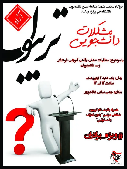 تریبون آزاد با موضوع مشکلات دانشجویی دانشگاه قم برگزار &zwnj;می&zwnj;شود