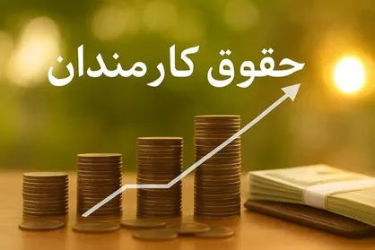 حقوق کارمندان در سال ۱۴۰۵ چقدر افزایش می&zwnj;یابد؟ + جدول