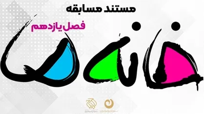 &laquo;خانه ما&raquo; در کنداکتور نوروزی شبکه سه