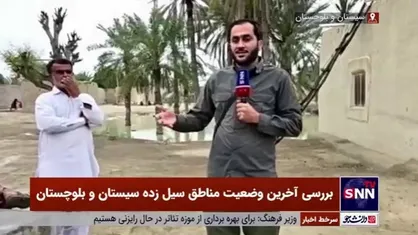 خسارت&zwnj;های وارد شده در مناطق مختلف سیل&zwnj;زده سیستان و بلوچستان متفاوت است/ مسئولین استانی باید همت کرده و پای کار مردم باشند