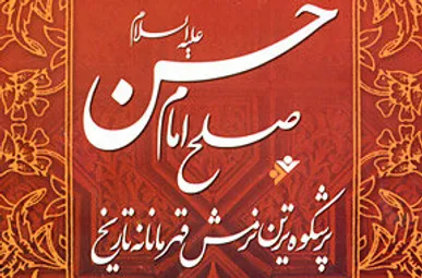 درسی که صلح امام حسن(ع) به ما یاد داد