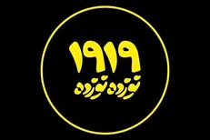 رضوی: تماشای مستند ۱۹۱۹ را پیشنهاد می‌کنم
