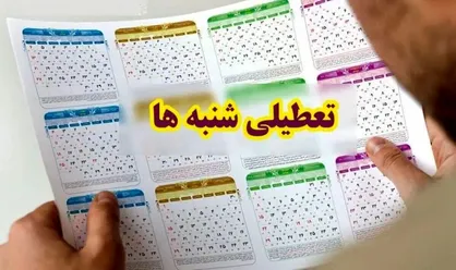 مخالفت هیات عالی نظارت مجمع تشخیص با تعطیلی شنبه&zwnj;ها