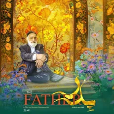 پوستر «پدر» رونمایی شد/ روایتی از خانواده ایرانی