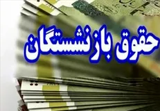 واریز معوقات بازنشستگان تامین اجتماعی