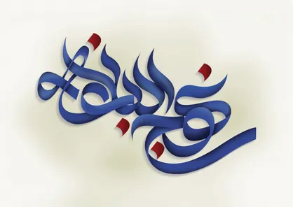 اینفوگرافی| گنجینه بی&zwnj;پایان نهج&zwnj;البلاغه