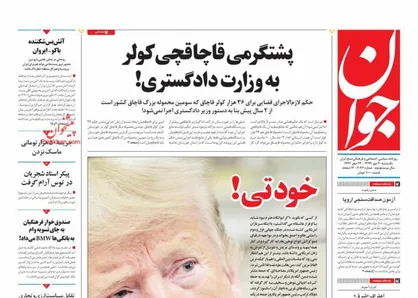 عناوین روزنامه&zwnj;های سیاسی ۲۰ مهر ۹۹/ فیلترامپ +تصاویر