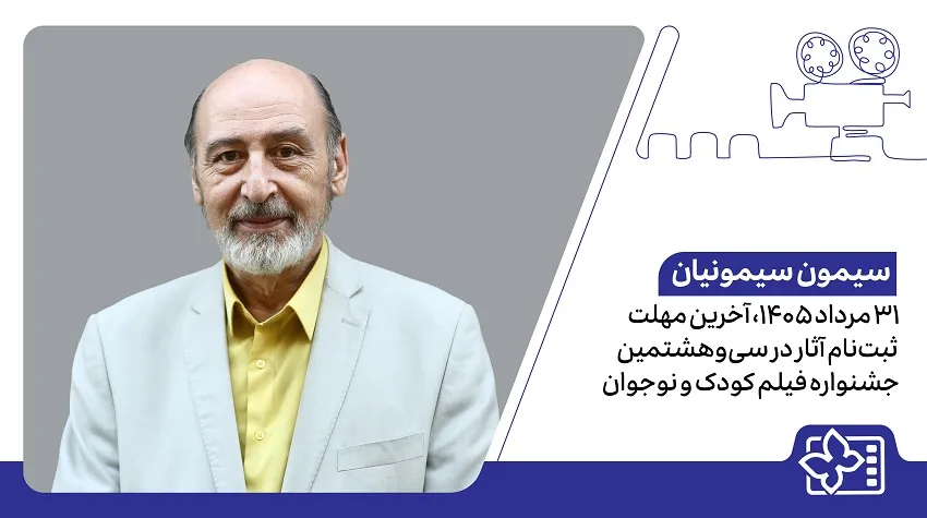 ۳۱ مرداد ۱۴۰۵، آخرین مهلت ثبت‌نام آثار در سی‌وهشتمین جشنواره فیلم کودک و نوجوان