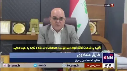 مشاور نخست وزیر عراق: انتخاب عراق به عنوان اولین مقصد سفر خارجی رئیس&zwnj;جمهور ایران، به دلیل عمق روابط و پیوند دو ملت است