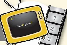 ۱۰ اثر راه یافته به بخش مستندنگاری جشنواره تلویزیونی مستند