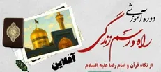 دوره رایگان «راه و رسم زندگی از نگاه قرآن و امام رضا (ع)» برگزار می‌شود