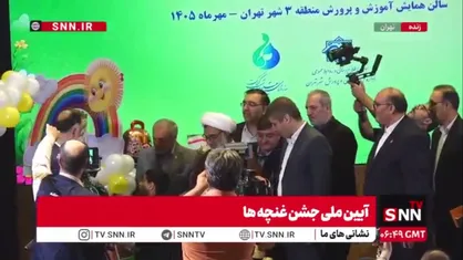 زنگ غنچه&zwnj;ها امروز با حضور وزیر آموزش و پرورش و دبیر شورای عالی انقلاب فرهنگی به صدا درآمد