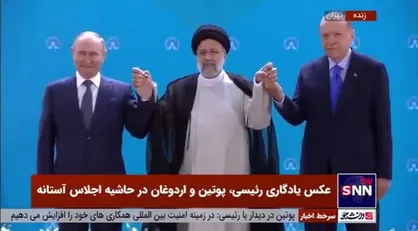 عکس یادگاری رئیسی، پوتین و اردوغان در حاشیه اجلاس سه جانبه سران کشور&zwnj;های ضامن روند آستانه