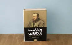 «جنایت و مکافات»؛ در اجرای عدالت، هدف وسیله را توجیه می‌کند؟!