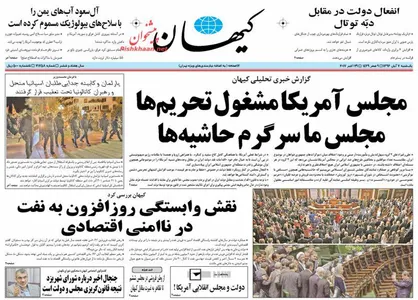 عناوین روزنامه&zwnj;های سیاسی ۷ آبان ۹۶/ سیاه بازی توتال +تصاویر