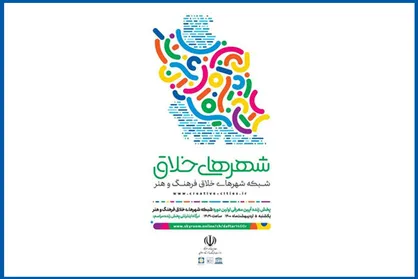 معرفی شبکه شهر&zwnj;های خلاق فرهنگ و هنر مجازی با حضور وزیر ارشاد