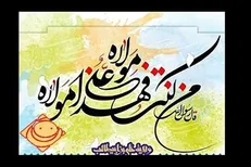 ویژه برنامه‌های رادیو صبا در آستانه عید غدیر