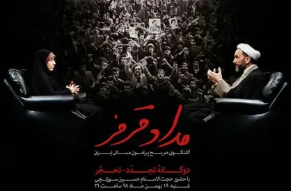 دوگانه تجدد و تحجر در &laquo;مداد قرمز&raquo; با حضور حجت الاسلام حسین سوزنچی