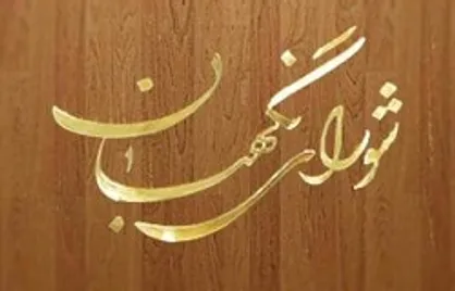 مدعیان اصلاح&zwnj;طلبی در پی فشار به شورای نگهبان