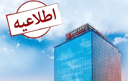 بانک دریافت&zwnj;کننده درخواست فروش است؛ در فروش و واریز وجوه دخالتی نداریم
