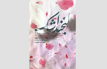 مجموعه دوجلدی &laquo;لبخند اشک&raquo; روانه بازار نشر شد