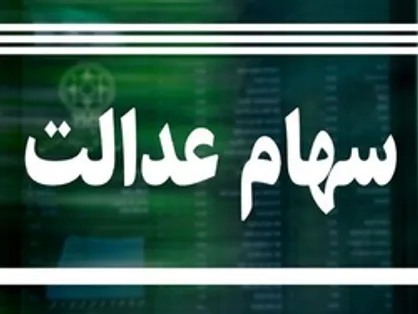 ارزش روز سهام عدالت چقدر است؟