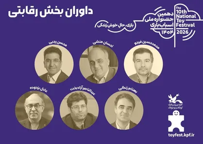 آثار بخش رقابتی دهمین جشنواره اسباب&zwnj;بازی داوری شد