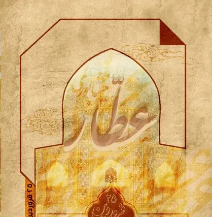 همایش بزرگداشت عطار نیشابوری در شهرستان نیشابور